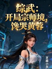 综武：开局宗师境，馋哭黄蓉