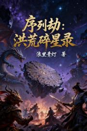 序列劫:洪荒碎星录 序列劫:洪荒碎星录