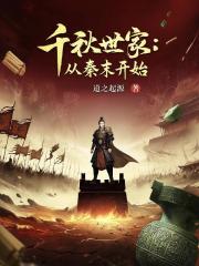 千秋世家：从秦末开始