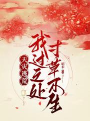 天灾逃荒:我过之处,寸草不生 天灾逃荒:我过之处,寸草不生