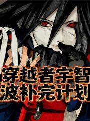 穿越者宇智波补完计划
