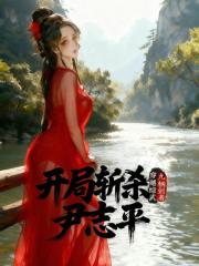 穿越综武：开局斩杀尹志平！