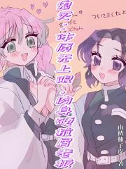 鬼灭：体质无上限肉身硬抗屑老板