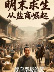 明末求生：从盐商崛起