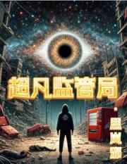 超凡监管局