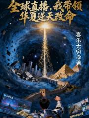 全球直播：我带领华夏逆天改命