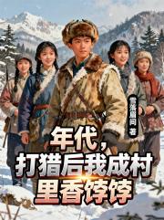 年代，打猎后我成村里香饽饽