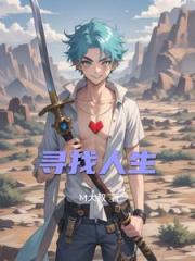 寻找人生