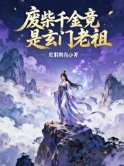 废柴千金竟是玄门老祖 废柴千金竟是玄门老祖