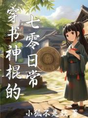 女神棍的七零日常