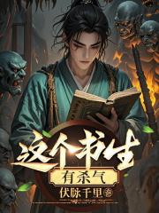这个书生有杀气