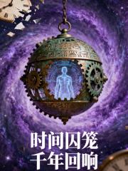 时间囚笼千年回响 时间囚笼千年回响