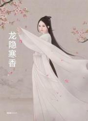 龙隐寒香