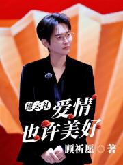 德云社：爱情也许美好