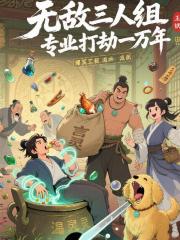 无敌三人组，专业打劫1万年