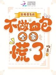 主母重生后，不做血包全家慌了