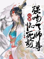 反派:临死前,强吻了师尊 反派:临死前,强吻了师尊