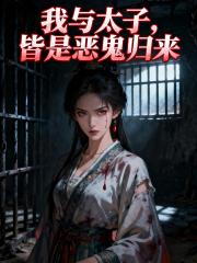 我与太子，皆是恶鬼归来
