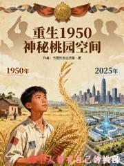 重生1950神秘桃园空间 重生1950神秘桃园空间