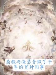 崩铁与海瑟音做了千年怨种同事