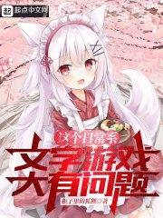 这个日常系文字游戏大有问题 这个日常系文字游戏大有问题