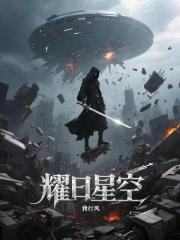 耀日星空