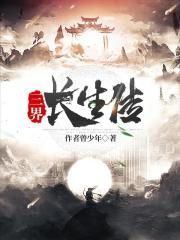 三界长生传