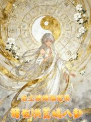 后土娘娘偏宠我：我在洪荒搞八卦