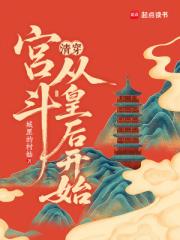 清穿:宫斗从皇后开始 清穿:宫斗从皇后开始