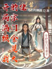 开局满级：我的宗门全是大佬