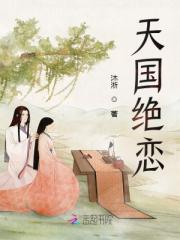 天国绝恋