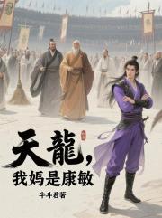 天龙，我妈是康敏？