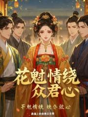 花魁情绕众君心