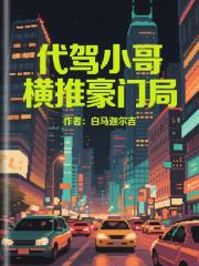 代驾小哥横推豪门局