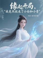 缘起开局我竟然放走了小白和小青