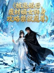 被退婚废材嫡女转身攻略禁欲魔尊