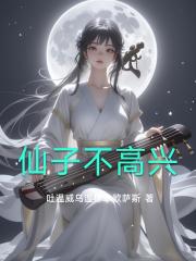仙子不高兴