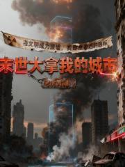 末世大拿我的城市