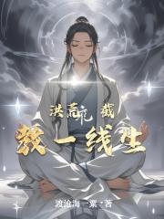 截教一线生