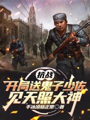 抗战：开局送鬼子少佐见天照大神