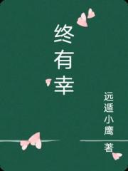 终有幸