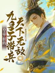 皇帝：朕的九皇子带兵，天下无敌