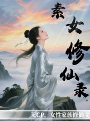 素女修仙录