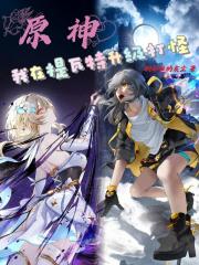 原神:我在提瓦特升级打怪 原神:我在提瓦特升级打怪