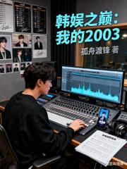 娱乐之巅：我的2003