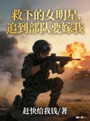 救下的女明星，追到部队要嫁我
