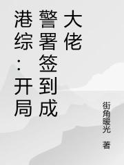 港综：开局警署签到成大佬