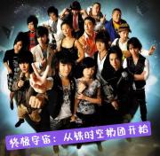 终极宇宙：从铁时空奶团开始