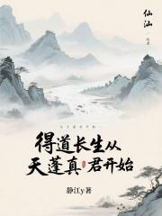 得道长生从天蓬真君开始