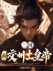 三国：我，交州土皇帝！